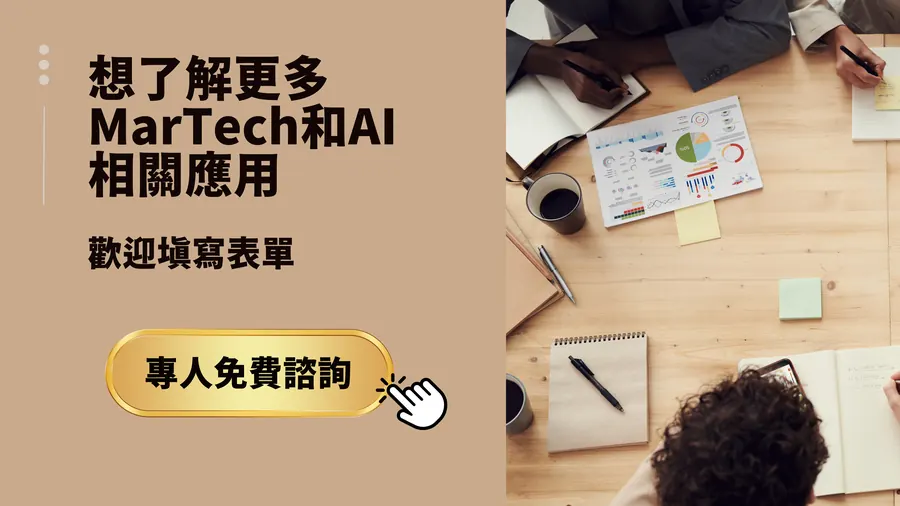 想了解更多Martech和AI相關應用，填寫表單，免費專人諮詢