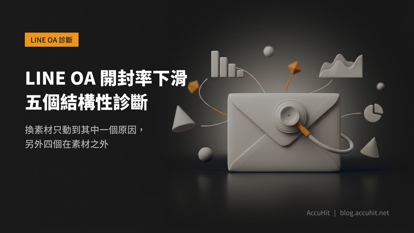 深色首圖：一只霧面信封平放，上面擺著聽診器的聽頭，周圍環繞長條圖、折線圖與霧面幾何小物件
