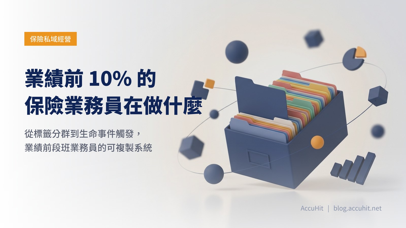 業績前10%保險業務員的數位客戶管理系統示意：色彩標籤化的索引卡片檔案盒