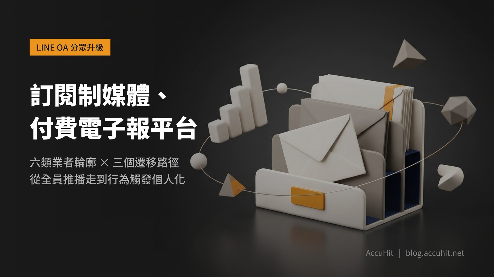 郵件分類架與信封，代表訂閱制媒體的讀者分眾概念