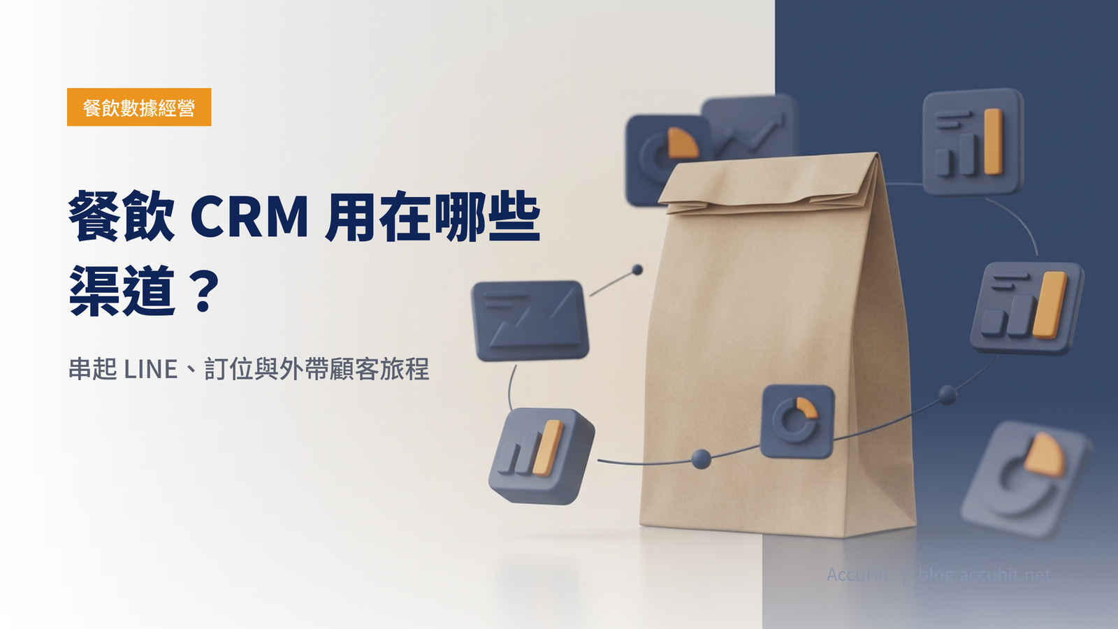餐飲 CRM 用在哪些渠道？串起 LINE、訂位與外帶顧客旅程